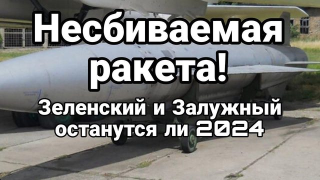 НЕСБИВАЕМЫЕ РОССИЙСКИЕ РАКЕТЫ! С0ПР0ТИВЛЕНИЕ Зеленскому