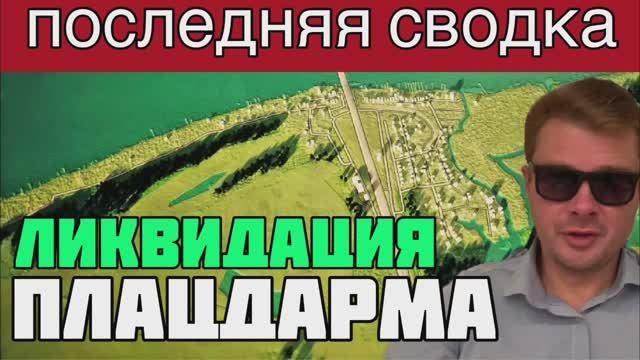 Ликвидация плацдарма ВСУ на левом берегу Днепра началась. Свежая сводка на вечер 26 июня