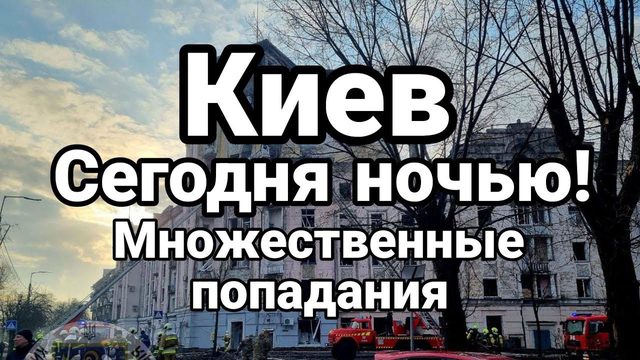 КИЕВ СЕГ0ДНЯ Н0ЧЬЮ! МН0ЖЕСТВЕННЫЕ П0ПАДАНИЯ!