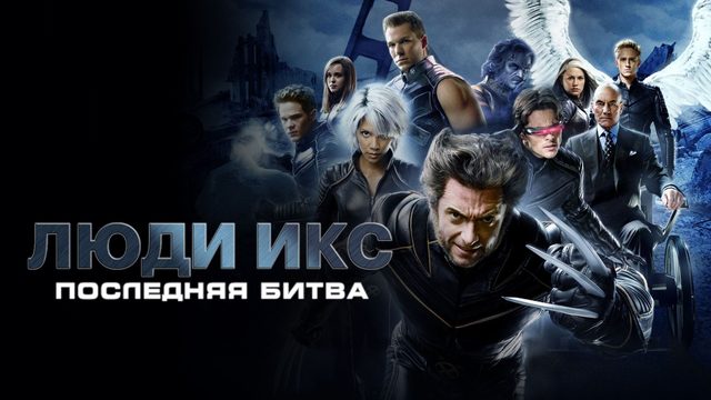 Люди Икс: Последняя битва | X-Men: The Last Stand (2006)