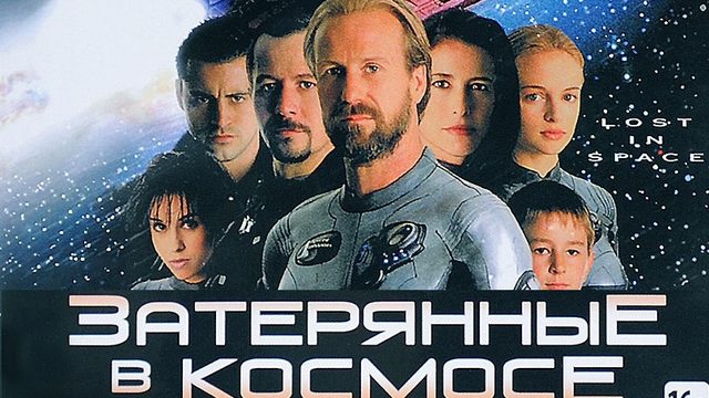 Затерянные в космосе | Lost in Space (1998)