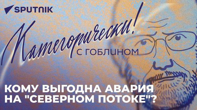 Пучков об атаке на "Северный поток", ядерном оружии и про бегство бизнеса из Европы в США