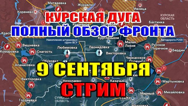 Курская дуга 2024. ВОЙСКА РФ ДАВЯТ ПО ВСЕМ ФРОНТАМ! 9 сентября 2024
