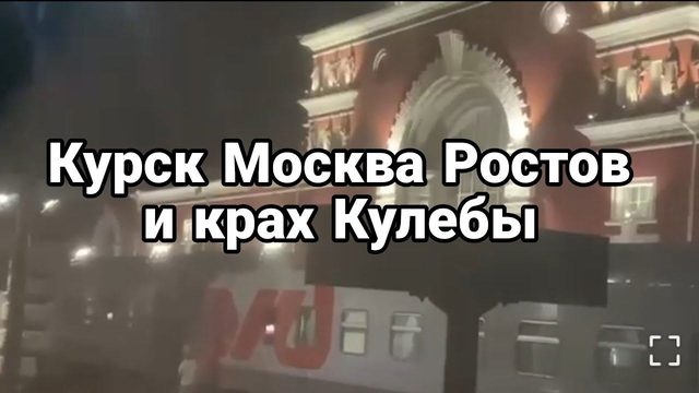 Курск Москва Белгород Крах Кулебы