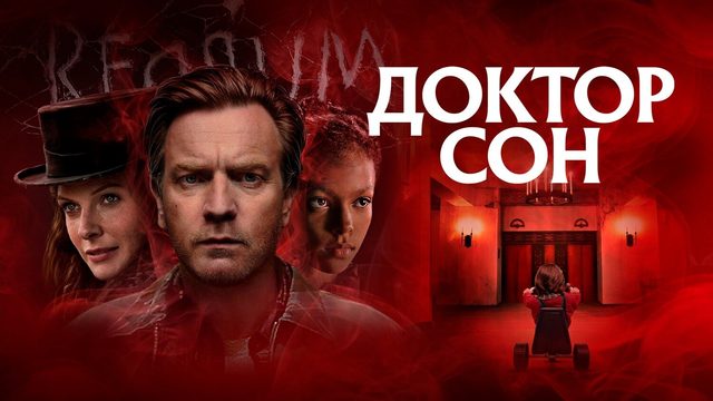 Доктор Сон (фильм, 2019)