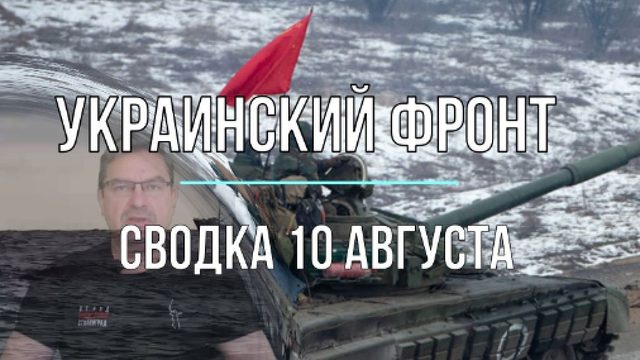 Сводка 10 августа