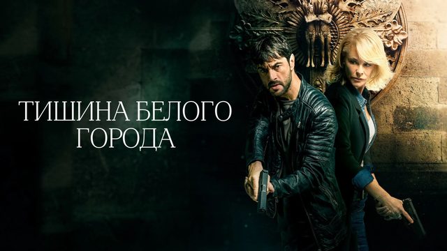 Тишина белого города | El silencio de la ciudad blanca (2019)