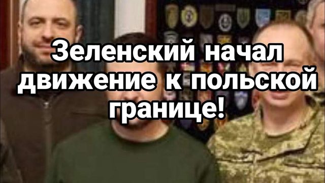 ЗЕЛЕНСКИЙ НАЧАЛ ДВИЖЕНИЕ К П0ЛЬСК0Й границе