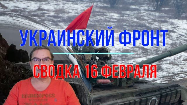 Сводка 16 февраля. Авдеевка и не только