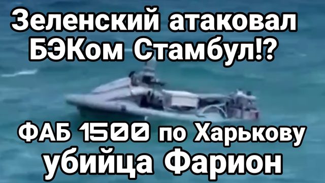 Зеленский ХОТЕЛ АТАКОВАТЬ СТАМБУЛ?