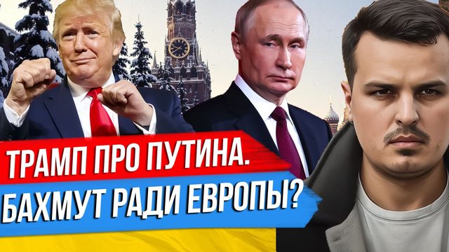 БАХМУТ РАДИ ЕВРОПЫ? ТРАМП ПРО ПУТИНА И УКРАИНУ. КИТАЙСКИЙ ШАР НАД США.