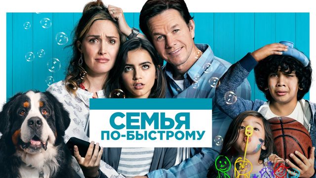 Семья по-быстрому | Instant Family (2018)