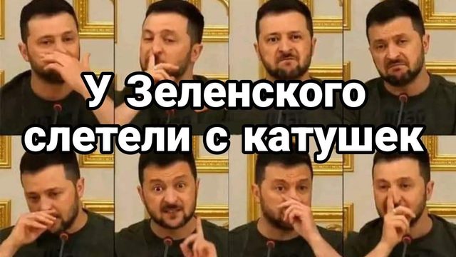 СЛЕТЕЛ С КАТУШЕК?