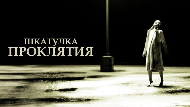 Шкатулка проклятия | The Possession (2012)