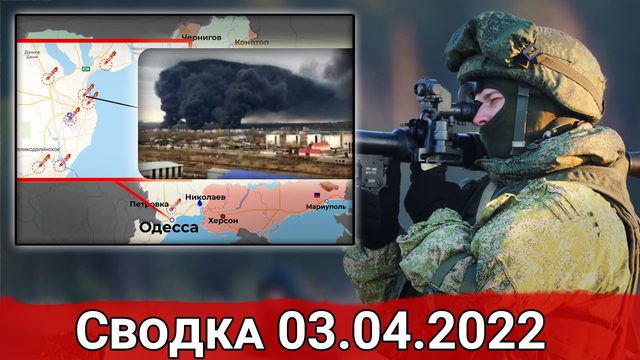 Удар по Одесскому НПЗ и уход ВМС США из Черного моря. Сводка за 03.04.2022