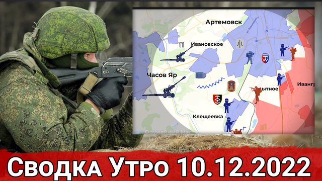 Продвижение в Водяном и "Терминаторы" в районе Сватово. Сводка за 10.12.2022 г.