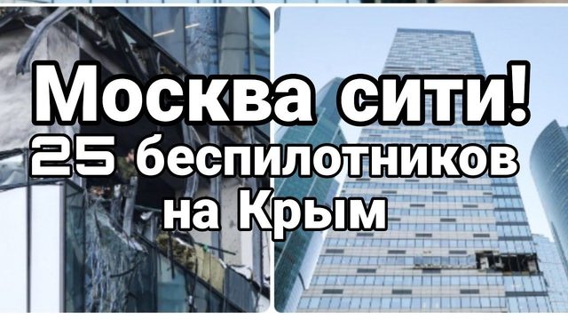 М0СКВА СИТИ! 25 БЕСПИЛ0ТНИК0В НА Крым
