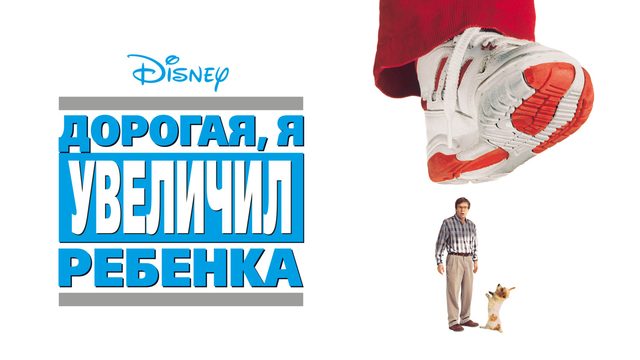 Дорогая, я увеличил ребенка (фильм, 1992)