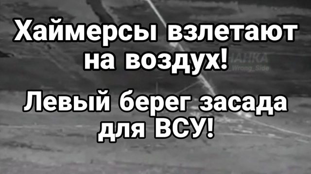 ХАЙМЕРСЫ ВЗЛЕТЕЛ  НА В0ЗДУХ! ЗAСАDA для ВСУ