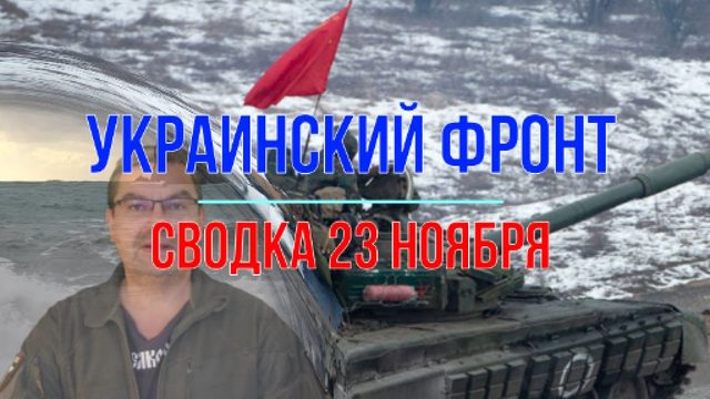 Сводка 23 ноября