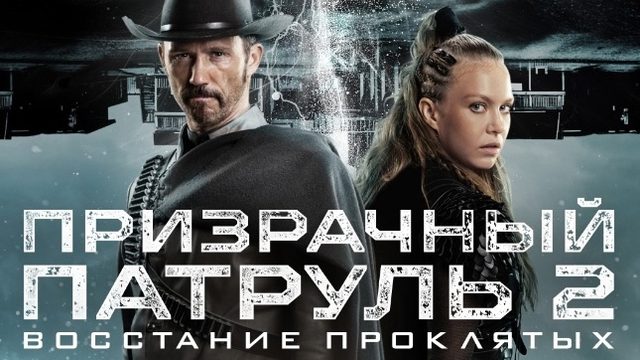 Призрачный патруль 2: Восстание проклятых | R.I.P.D. 2: Rise of the Damned (2022)