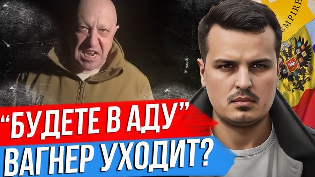 ПРИГОЖИН: ВЫ БУДЕТЕ В АДУ. ВАГНЕР ПОКИДАЕТ БАХМУТ. ШОЙГУ СМОТРИТ ТАНКИ. ЭВАКУАЦИЯ.