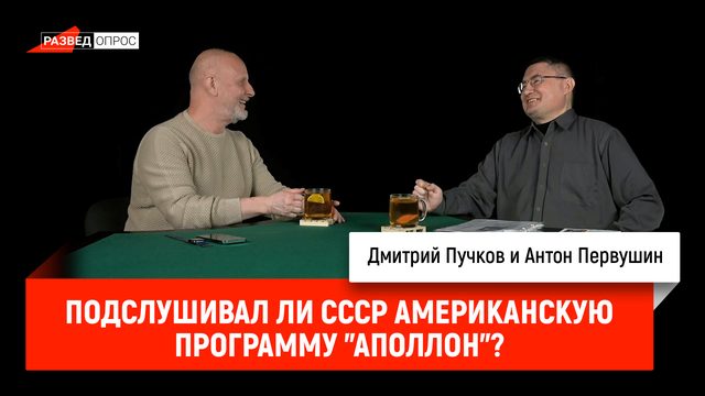 Антон Первушин - подслушивал ли СССР американскую программу "Аполлон"?