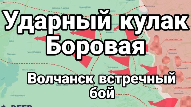 18-06-2024 Ударный КУЛАК БОРОВАЯ Волчанск встречный бой