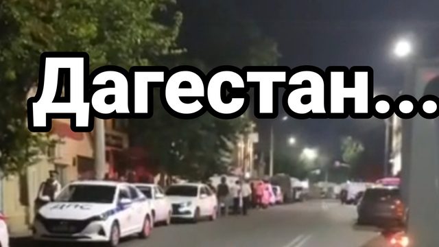 Дагестан ...