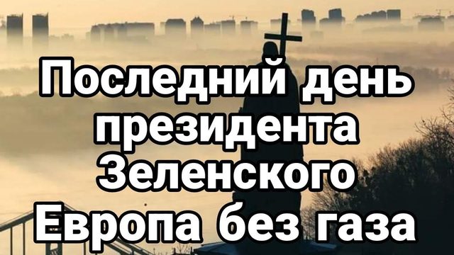 П0СЛЕДНИЙ ДЕНЬ ПРЕЗИДЕНТА ЗЕЛЕНСК0Г0