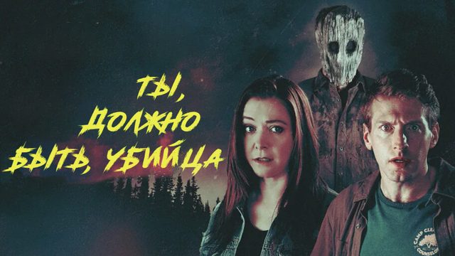 Ты, должно быть, убийца | You Might Be the Killer (2018)