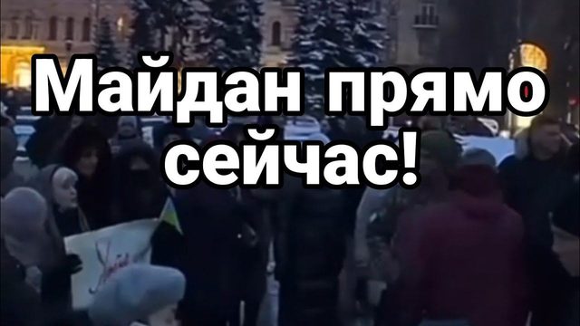 МАЙДАН ПРЯМ0 СЕЙЧАС!