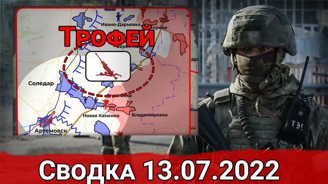 Взятие Верхнекаменского и бои в Северске. Сводка за 13.07.2022 г.