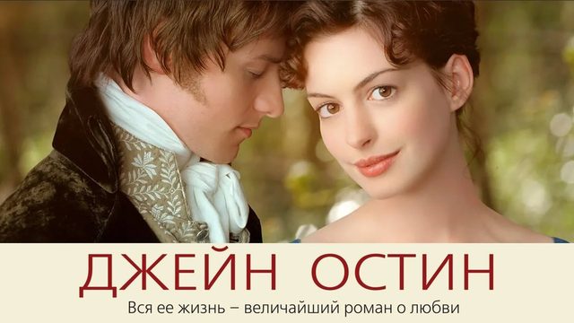 Джейн Остин | Becoming Jane (2006)