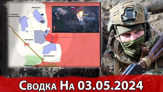 Штурм Кисловки и обстановка на Новогродовском направлении. Сводка на 03.05.2024