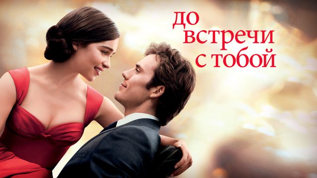 До встречи с тобой (фильм, 2016)