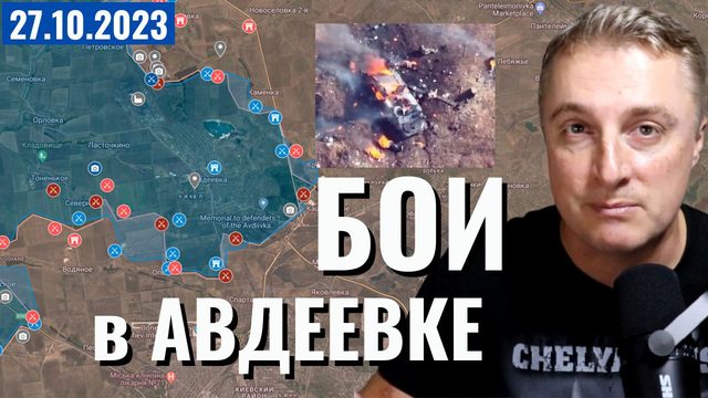 Украинский фронт - бои в Авдеевке. Потери на Севере. Плацдарм на Днепре. 27 октября 2023
