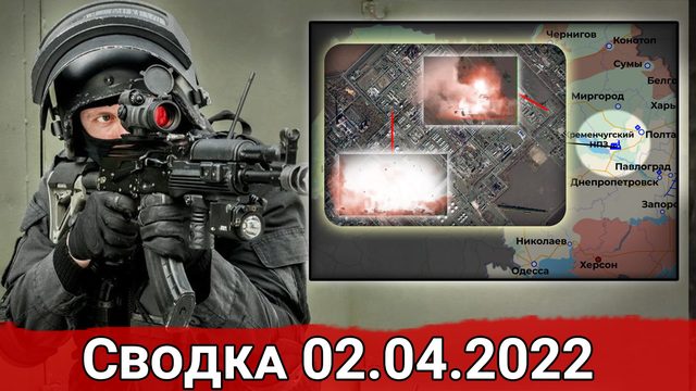 Удар по аэродрому Миргорода и ликвидация Кременчугской НПЗ ВСУ. Сводка за 02.04.2022