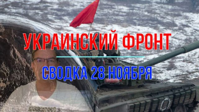 Сводка 28 ноября