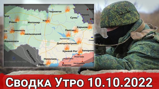 Массированные удары по всей Украине и тактические успехи ВС РФ на фронте. Сводка Утро 10.10.2022 г.
