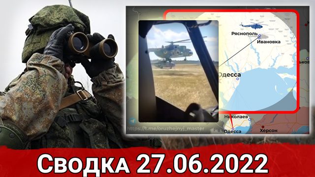 Битва за Лисичанск и уничтожение склада с американскими снарядами в Одесской области. 27.06.2022 г.