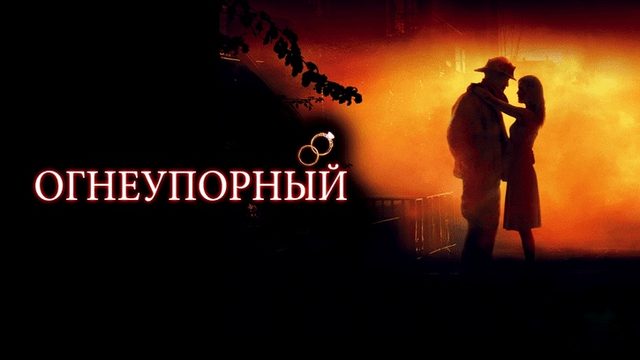 Огнеупорный | Fireproof (2008)