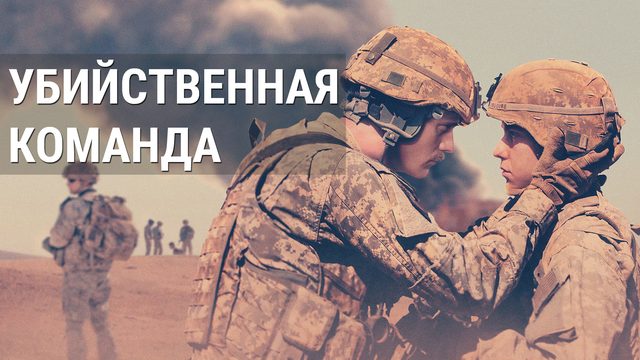 Убийственная команда | The Kill Team (2019)