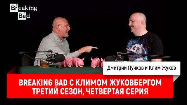 Breaking Bad с Климом Жуковбергом S03E04