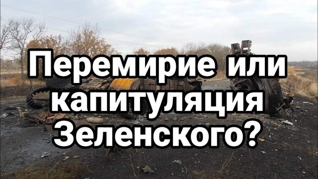 ПЕРЕМИРИЕ ИЛИ КАПИТУЛЯЦИЯ?