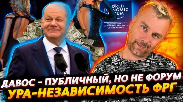 ДАВОС - ДОРОГО, КАЧЕСТВЕННО И БЕЗ ОБЯЗАТЕЛЬСТВ | ЭНЕРГОНЕЗАВИСИМОСТЬ ГЕРМАНИИ СОСТОЯЛАСЬ