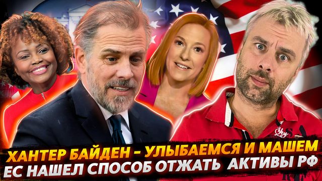 КАК ХАНТЕРА В БЕЛОМ ДОМЕ ПРЯТАЛИ | ЕВРОПА НАШЛА СПОСОБ ЗАБРАТЬ АКТИВЫ РФ