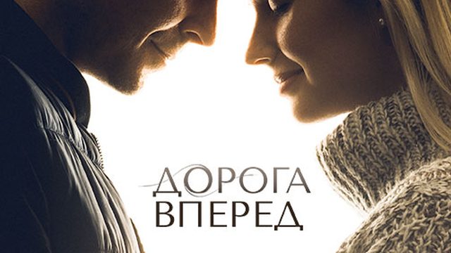 Дорога вперед (фильм, 2021)