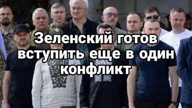 Зеленский Г0Т0ВИТСЯ...