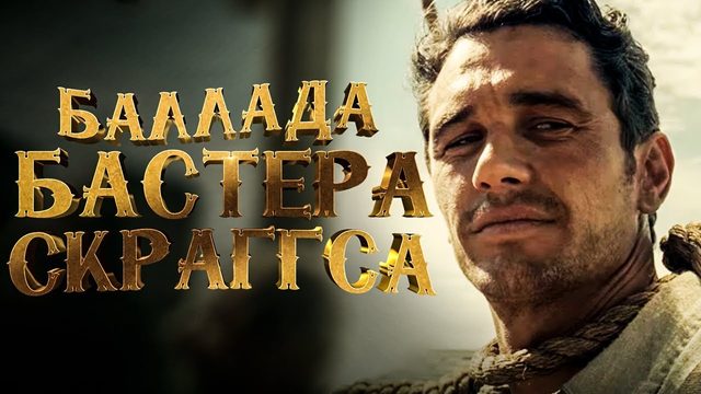 Баллада Бастера Скраггса (фильм, 2018)